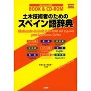 土木技術者のためのスペイン語辞典 [単行本]