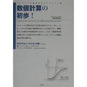 数値計算の初歩!(コンピュータ環境科学ライブラリー〈1〉) [単行本]