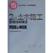 2級土木施工管理技術検定問題と解説〈平成15年〉 [単行本]