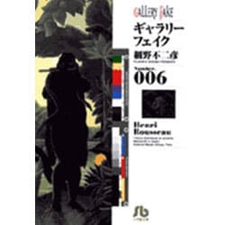 ギャラリーフェイク〔小学館文庫〕<6>(コミック文庫（青年）) [文庫]