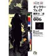 ギャラリーフェイク〔小学館文庫〕<6>(コミック文庫（青年）) [文庫]