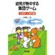 幼児が熱中する集団ゲーム―3歳児・4歳児編 [単行本]