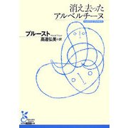 消え去ったアルベルチーヌ(光文社古典新訳文庫) [文庫]