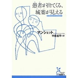 愚者(あほ)が出てくる、城寨(おしろ)が見える(光文社古典新訳文庫) [文庫]