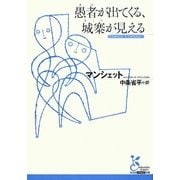 愚者(あほ)が出てくる、城寨(おしろ)が見える(光文社古典新訳文庫) [文庫]