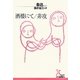 酒楼にて/非攻(光文社古典新訳文庫) [文庫]