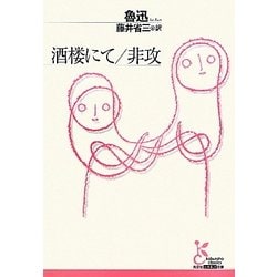 酒楼にて/非攻(光文社古典新訳文庫) [文庫]