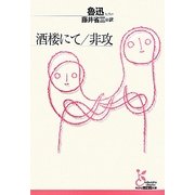 酒楼にて/非攻(光文社古典新訳文庫) [文庫]