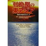 転換期の東アジア―未来の共創をめざして [単行本]