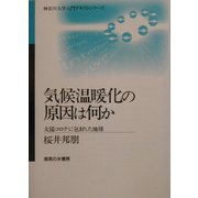 気候温暖化の原因は何か―太陽コロナに包まれた地球(神奈川大学入門テキストシリーズ) [単行本]