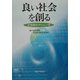 良い社会を創る―21世紀のアジェンダ [単行本]
