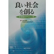 良い社会を創る―21世紀のアジェンダ [単行本]