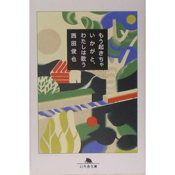 もう起きちゃいかがと、わたしは歌う(幻冬舎文庫) [文庫]
