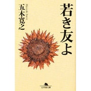 若き友よ（幻冬舎文庫 い 5-3） [文庫]