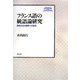 フランス語の統語論研究―関係文法の限界と可能性(大阪外国語大学言語社会研究叢書) [全集叢書]