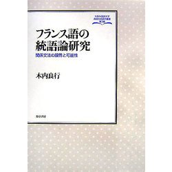 フランス語の統語論研究―関係文法の限界と可能性(大阪外国語大学言語社会研究叢書) [全集叢書]