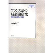 フランス語の統語論研究―関係文法の限界と可能性(大阪外国語大学言語社会研究叢書) [全集叢書]