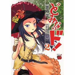 どみなのド! 2（チャンピオンREDコミックス） [コミック]