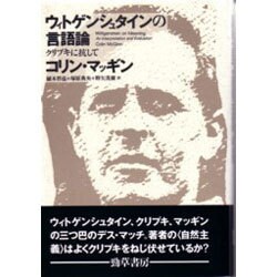 ウィトゲンシュタインの言語論―クリプキに抗して [単行本]
