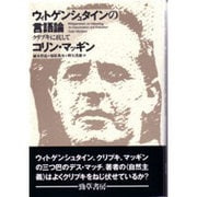 ウィトゲンシュタインの言語論―クリプキに抗して [単行本]