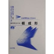 静的解法FEM―板成形(加工プロセスシミュレーションシリーズ〈1〉) [全集叢書]