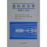 流れの力学―基礎と演習 [単行本]