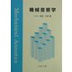 機械音響学 [単行本]
