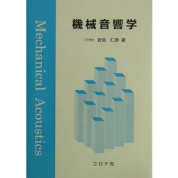 機械音響学 [単行本]
