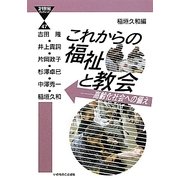 これからの福祉と教会―高齢化社会への備え(21世紀ブックレット) [単行本]