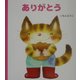 げんきえほん〈3〉ありがとう [絵本]