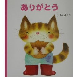 ヨドバシ Com げんきえほん 3 ありがとう 絵本 通販 全品無料配達