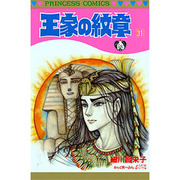 王家の紋章 31（プリンセスコミックス） [コミック]