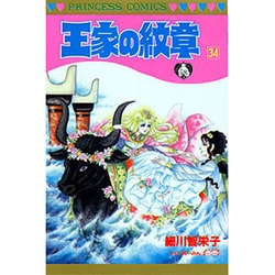王家の紋章 34（プリンセスコミックス） [コミック]