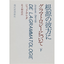 グラマトロジ-について 下 [単行本]