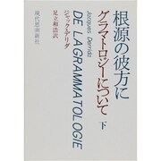 グラマトロジ-について 下 [単行本]