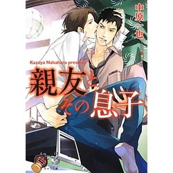 親友とその息子(キャラ文庫) [文庫]