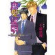 恋愛証明～Proof of Love（キャラコミックス） [コミック]
