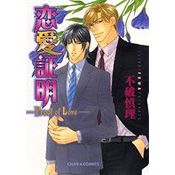 恋愛証明～Proof of Love（キャラコミックス） [コミック]