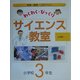 わくわく・びっくりサイエンス教室 小学校3年生―実験・観察・工作ブック [全集叢書]