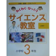 わくわく・びっくりサイエンス教室 小学校3年生―実験・観察・工作ブック [全集叢書]