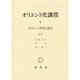 オリエント史講座 1 [全集叢書]