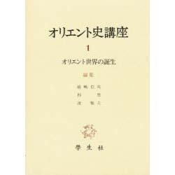 オリエント史講座 1 [全集叢書]