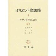 オリエント史講座 1 [全集叢書]