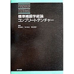 標準補綴学総論・コンプリ-トデンチャ-