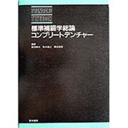 標準補綴学総論・コンプリ-トデンチャ-