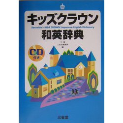 キッズクラウン和英辞典 [事典辞典]