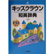 キッズクラウン和英辞典 [事典辞典]