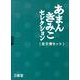 あまんきみこセレクション(5冊セット) [全集叢書]