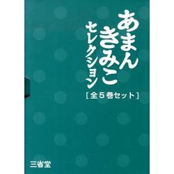 ヨドバシ.com - あまんきみこセレクション(5冊セット) [全集叢書] 通販