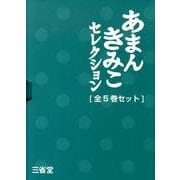 あまんきみこセレクション(5冊セット) [全集叢書]